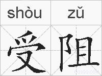 受阻的拼音