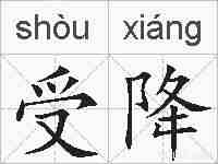 受降的拼音