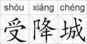 受降城的拼音