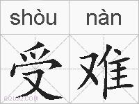 受难的拼音