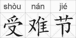 受难节的拼音