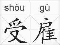 受雇的拼音