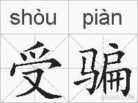 受骗的拼音