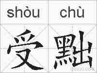 受黜的拼音