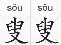 叟叟的拼音