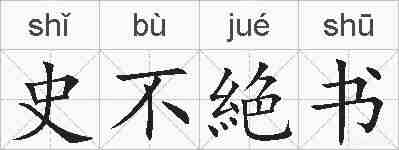 史不絶书的拼音