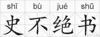 史不绝书的拼音