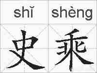 史乘的拼音