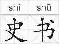 史书的拼音