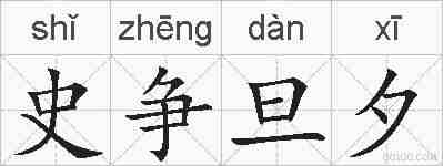 史争旦夕的拼音