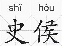 史侯的拼音