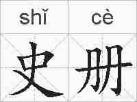 史册的拼音