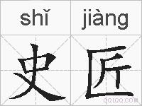 史匠的拼音
