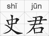 史君的拼音