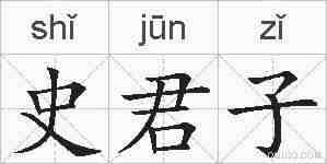 史君子的拼音