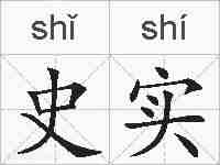 史实的拼音