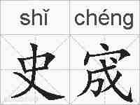 史宬的拼音
