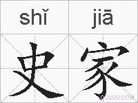 史家的拼音