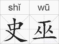 史巫的拼音