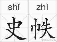 史帙的拼音