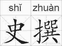 史撰的拼音