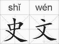 史文的拼音