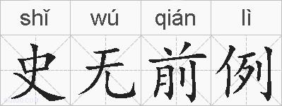 史无前例的拼音