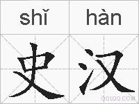 史汉的拼音