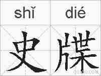 史牒的拼音