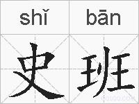 史班的拼音