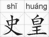 史皇的拼音