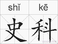 史科的拼音
