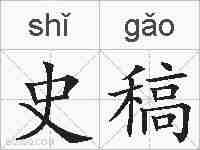 史稿的拼音
