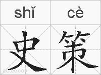 史策的拼音