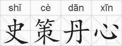 史策丹心的拼音