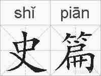 史篇的拼音