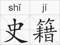 史籍的拼音