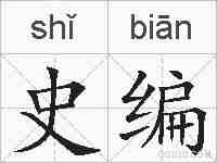 史编的拼音