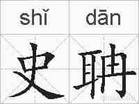 史聃的拼音
