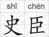 史臣的拼音