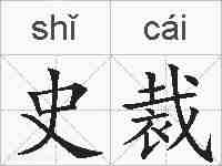 史裁的拼音