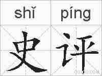 史评的拼音