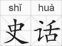 史话的拼音