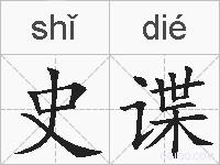 史谍的拼音