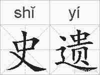 史遗的拼音