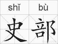 史部的拼音