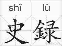 史録的拼音