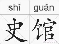 史馆的拼音