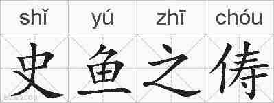 史鱼之俦的拼音