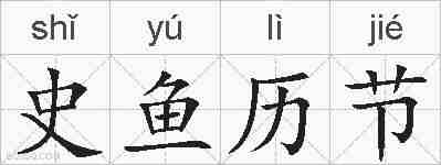 史鱼历节的拼音